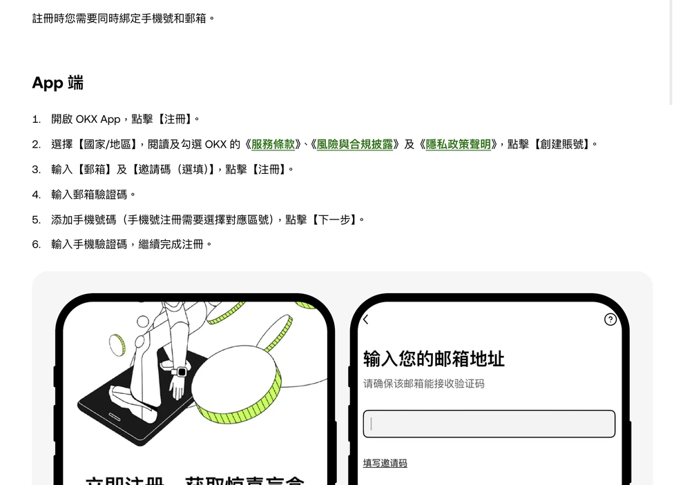 OKX 說明中心〈如何註冊 OKX 賬號？〉App 端六個步驟，以及輸入郵箱地址畫面的示意圖