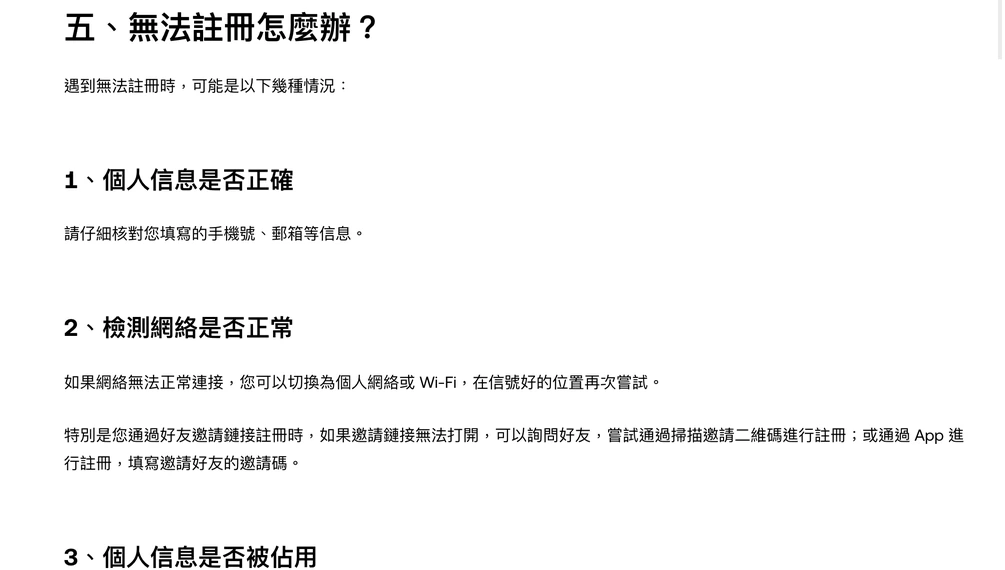 OKX 說明中心〈如何註冊 OKX 賬號？〉第五節「無法註冊怎麼辦？」的前兩項說明