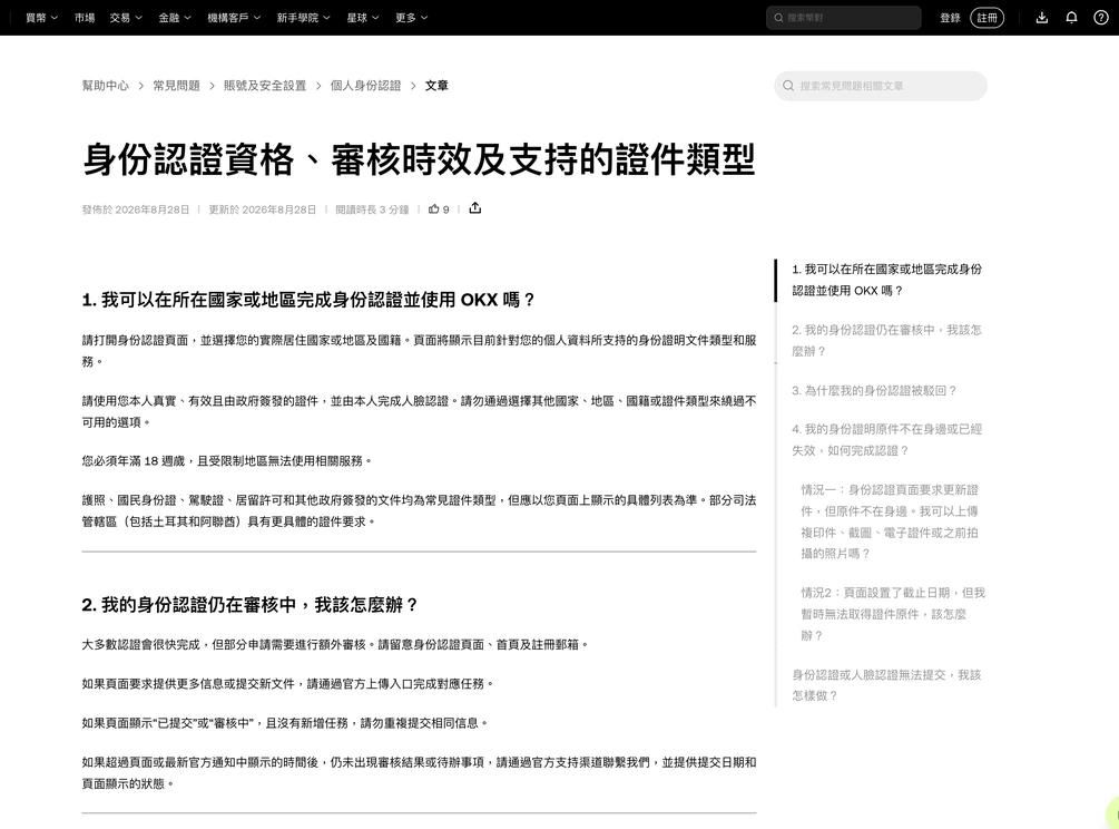 OKX 說明中心〈身份認證資格、審核時效及支持的證件類型〉繁中頁首屏，第 1、2 個問題