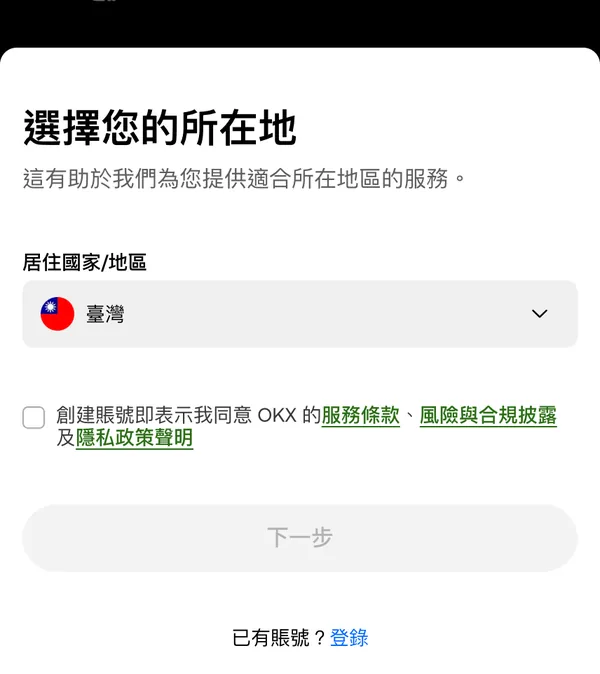手機瀏覽器開啟的 OKX 繁中註冊頁，選擇您的所在地卡片佔滿螢幕