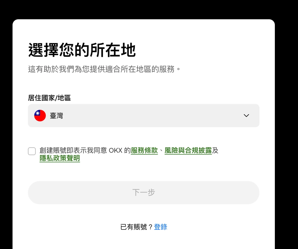 OKX 繁中註冊頁的「選擇您的所在地」卡片，有居住國家/地區下拉選單、條款勾選框和灰色的下一步按鈕