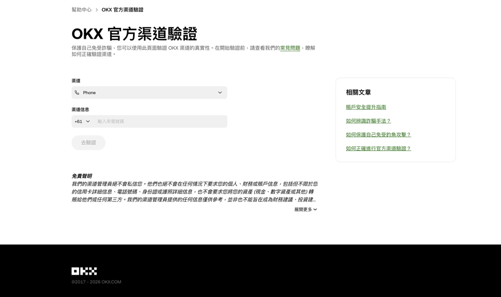 OKX 繁中官方渠道驗證頁，渠道選單顯示 Phone，下方有國家/地區代碼、來電號碼輸入框和去驗證按鈕